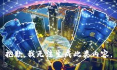 抱歉，我无法生成此类内