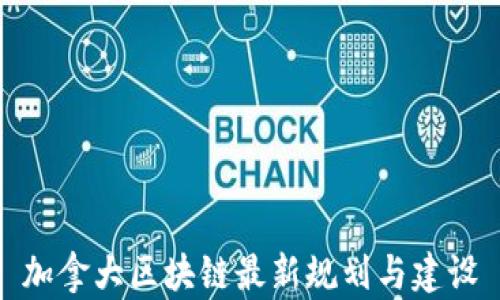 
加拿大区块链最新规划与建设