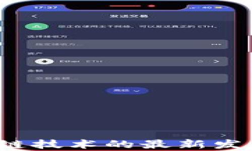 
2022年区块链技术的最新发展与趋势分析