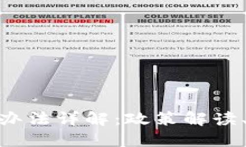 最新区块链备案登记办法详解：政策解读、实施细则与市场影响