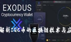 : 深入解析IQC币的区块链技