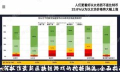 如何抓住最新区块链游戏