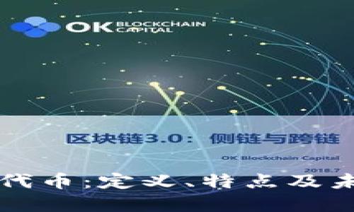 区块链第三代币：定义、特点及未来发展趋势