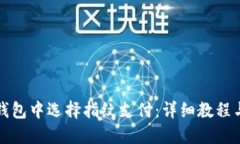 如何在TP钱包中选择指纹支