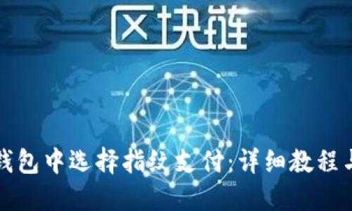 如何在TP钱包中选择指纹支付：详细教程与实用技巧