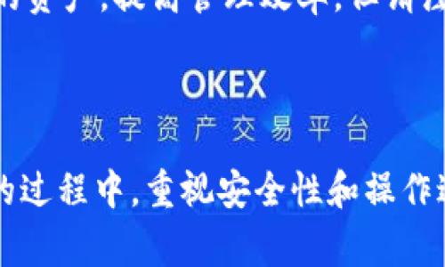 如何在TP钱包中一键生成多个钱包账户？操作指南与注意事项

TP钱包, 生成多个钱包, 数字货币, 钱包管理/guanjianci

前言

随着数字货币的迅速发展，越来越多的人开始接触到加密货币的交易与投资。而在这些交易中，数字钱包扮演着至关重要的角色。TP钱包是一款流行的数字货币钱包，因其操作简便、安全性高而受到广大用户的喜爱。使用TP钱包，用户不仅可以方便地进行数字货币的存储和转账，还有多种功能使得管理钱包变得更加高效。

本篇文章将详细介绍如何在TP钱包中一键生成多个钱包账户，让用户能够灵活管理不同的资产。同时，会解析一些相关的注意事项和常见问题，帮助用户更好地利用TP钱包的功能，实现高效的资产管理。

一、TP钱包的基本介绍

TP钱包是一个多链数字货币钱包，支持各种主流的区块链资产。它不仅为用户提供了储存数字资产的场所，还包括转账、交换和其他多种功能。TP钱包的设计注重用户体验，操作流程简单，即便是没有任何技术背景的用户也能轻松上手。

用户在TP钱包中可以生成多个钱包账户，这对于投资者来说是一个非常实用的功能。通过同时管理多个钱包账户，用户可以将不同的币种、项目或风险等级的资产分开存储，这样更加便于风险控制和资产管理。

二、如何在TP钱包中一键生成多个钱包账户

要在TP钱包中一键生成多个钱包，用户需要遵循以下步骤：

h41. 下载并安装TP钱包/h4

如果你还没有下载TP钱包，请前往官方网站或应用商店下载安装。确保下载的应用是官方版本，以免遭遇安全风险。

h42. 创建主钱包/h4

打开TP钱包应用，首先需要创建一个主钱包账户。点击“创建钱包”，并按照提示设置密码，确保密码复杂且容易记住。完成后，你将获得一组助记词，务必将其妥善保存，因为丢失助记词可能会导致无法恢复钱包。

h43. 进入钱包管理界面/h4

在主钱包创建完成后，点击进入钱包管理界面。在这里，你可以看到钱包余额、交易记录等信息。

h44. 选择“一键生成多个钱包”功能/h4

在钱包管理界面中，寻找“一键生成多个钱包”选项。点击这个选项后，系统会提示你设置每个钱包的名称以及数量。根据个人需求输入参数后，确认生成。

h45. 查看新生成的钱包/h4

生成完成后返回钱包管理界面，你可以看到新生成的多个钱包账户。每个钱包都有独立的地址和资产，可以分别进行管理和使用。

三、使用多个钱包的好处

使用多个钱包账户的好处主要体现在以下几个方面：

h41. 风险分散/h4

通过将资产分散到多个钱包中，可以有效降低单一钱包被盗或丢失的风险。如果所有资产都存储在一个钱包中，发生安全事故后可能面临全部资产损失的风险。多个钱包的管理策略可以为用户提供一层额外的保护。

h42. 资产分类管理/h4

对于那些投资多个项目或交易多种数字货币的用户，使用多个钱包可以实现资产的清晰分类。例如，可以将短期投资资产和长期投资资产分别存储，避免混淆。同时，通过单独管理不同的项目，可以更清晰地跟踪它们的收益和风险。

h43. 便于团队合作/h4

有些用户可能与其他人合作进行投资，使用多个钱包可以更方便地进行资产的分配和管理。团队中不同的成员可以拥有不同的钱包，每个人的资产情况独立可视化，避免了因资金混淆造成的问题。

h44. 管理不同的交易策略/h4

有些用户可能对市场的多个方面都有投资策略。通过设立不同的钱包，每个钱包都可以采用不同的交易策略。例如，一个钱包用于高风险高收益的交易，而另一个钱包则用于稳定的中长期投资。

四、注意事项

在一键生成多个钱包的同时，用户也需要特别注意以下几个事项：

h41. 安全性/h4

在管理多个钱包时，确保每个钱包的安全性是至关重要的。用户需要为每个钱包设置强密码，建议启用两步验证并定期更新密码。同时，助记词要妥善保管，避免在线存储。

h42. 确保备份/h4

虽然TP钱包提供了一键生成多个钱包的功能，但用户仍然需要定期对钱包进行备份。一旦出现意外情况，可以及时恢复钱包避免资产损失。

h43. 资产流动性/h4

用户在使用多个钱包时，需关注不同钱包之间的资产流动性。例如，在需要转账的情况下，提前规划资产的流动路径，避免因资产在不同钱包之间转移消耗过多的时间。

h44. 了解网络手续费/h4

在进行钱包之间的转账时，用户需要注意各个网络的手续费。这些手续费因区块链网络的不同而有很大差异，了解这些信息可以帮助用户做出更明智的交易决策。

h45. 审慎选择交易平台/h4

为了保证资产安全，用户在选择交易平台时要选择信誉良好的平台。避免在小型或无名的交易所进行大额交易，降低风险。

五、常见问题

在使用TP钱包生成多个钱包的过程中，用户可能会遇到一些常见问题。以下是五个与之相关的问题及其详细解答：

h4问题1：TP钱包的安全性如何？/h4

TP钱包的安全性主要体现在多层防护机制和用户自我管理上。首先，TP钱包采用了硬件加密和密钥分离技术，确保用户的数字资产安全。此外，TP钱包支持助记词恢复、密码保护及双重验证等功能。这些措施都大大提升了钱包的安全性。当然，用户在使用过程中也需要保持良好的安全习惯，如定期修改密码、妥善保存助记词等。

h4问题2：如何从一个钱包转账到另一个钱包？/h4

在TP钱包中，从一个钱包转账到另一个钱包的操作非常简单。用户只需登录相应的钱包，选择转账选项，输入目标钱包的地址和转账金额，确认后输入交易密码即可完成转账。但请注意，在转账之前，务必核实目标钱包地址的正确性，避免因输错地址而产生不可逆的损失。

h4问题3：如何查看多个钱包的资产情况？/h4

TP钱包在钱包管理界面中提供了非常直观的资产概览。用户可以选择不同的钱包，查看其当前余额、交易记录等信息。对于拥有多个钱包的用户，可以通过钱包名称进行快速切换，以便于管理和查看各个钱包的资产情况。同时，TP钱包的图表功能也可以为用户提供更直观的资产管理体验。

h4问题4：生成多个钱包之后安全吗？/h4

只要用户遵循安全管理方法，生成多个钱包后并不会降低安全性。实际上，适当分散资产可以降低风险。用户需要确保每个钱包的安全性，定期审核钱包的资产情况，并妥善保管好助记词和密码。这样一来，多个钱包管理反而会使得用户在面临风险时拥有更多的安全保障。

h4问题5：是否可以从TP钱包导入其他钱包的资产？/h4

TP钱包支持资产的导入功能。如果用户已经在其他钱包中持有数字资产，可以通过输入助记词或私钥来将资产导入TP钱包。这使得用户可以在TP钱包中集中管理自己的资产，提高管理效率。但请注意，导入过程要谨慎，确保助记词或私钥的安全，同时在导入后及时检验资产是否到账。

总结

 TP钱包凭借其便利性和高安全性，成为越来越多用户管理数字资产的首选工具。在了解如何一键生成多个钱包后，用户可以更好地管理自己的资产。在使用多个钱包的过程中，重视安全性和操作过程中的细节，将帮助用户实现更高效的数字资产管理。通过本文的详细介绍与分析，期待每一位用户都能够充分利用TP钱包的功能，勇敢地迈出投资数字货币的步伐。
