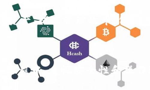 如何在TP钱包中一键生成多个钱包账户？操作指南与注意事项

TP钱包, 生成多个钱包, 数字货币, 钱包管理/guanjianci

前言

随着数字货币的迅速发展，越来越多的人开始接触到加密货币的交易与投资。而在这些交易中，数字钱包扮演着至关重要的角色。TP钱包是一款流行的数字货币钱包，因其操作简便、安全性高而受到广大用户的喜爱。使用TP钱包，用户不仅可以方便地进行数字货币的存储和转账，还有多种功能使得管理钱包变得更加高效。

本篇文章将详细介绍如何在TP钱包中一键生成多个钱包账户，让用户能够灵活管理不同的资产。同时，会解析一些相关的注意事项和常见问题，帮助用户更好地利用TP钱包的功能，实现高效的资产管理。

一、TP钱包的基本介绍

TP钱包是一个多链数字货币钱包，支持各种主流的区块链资产。它不仅为用户提供了储存数字资产的场所，还包括转账、交换和其他多种功能。TP钱包的设计注重用户体验，操作流程简单，即便是没有任何技术背景的用户也能轻松上手。

用户在TP钱包中可以生成多个钱包账户，这对于投资者来说是一个非常实用的功能。通过同时管理多个钱包账户，用户可以将不同的币种、项目或风险等级的资产分开存储，这样更加便于风险控制和资产管理。

二、如何在TP钱包中一键生成多个钱包账户

要在TP钱包中一键生成多个钱包，用户需要遵循以下步骤：

h41. 下载并安装TP钱包/h4

如果你还没有下载TP钱包，请前往官方网站或应用商店下载安装。确保下载的应用是官方版本，以免遭遇安全风险。

h42. 创建主钱包/h4

打开TP钱包应用，首先需要创建一个主钱包账户。点击“创建钱包”，并按照提示设置密码，确保密码复杂且容易记住。完成后，你将获得一组助记词，务必将其妥善保存，因为丢失助记词可能会导致无法恢复钱包。

h43. 进入钱包管理界面/h4

在主钱包创建完成后，点击进入钱包管理界面。在这里，你可以看到钱包余额、交易记录等信息。

h44. 选择“一键生成多个钱包”功能/h4

在钱包管理界面中，寻找“一键生成多个钱包”选项。点击这个选项后，系统会提示你设置每个钱包的名称以及数量。根据个人需求输入参数后，确认生成。

h45. 查看新生成的钱包/h4

生成完成后返回钱包管理界面，你可以看到新生成的多个钱包账户。每个钱包都有独立的地址和资产，可以分别进行管理和使用。

三、使用多个钱包的好处

使用多个钱包账户的好处主要体现在以下几个方面：

h41. 风险分散/h4

通过将资产分散到多个钱包中，可以有效降低单一钱包被盗或丢失的风险。如果所有资产都存储在一个钱包中，发生安全事故后可能面临全部资产损失的风险。多个钱包的管理策略可以为用户提供一层额外的保护。

h42. 资产分类管理/h4

对于那些投资多个项目或交易多种数字货币的用户，使用多个钱包可以实现资产的清晰分类。例如，可以将短期投资资产和长期投资资产分别存储，避免混淆。同时，通过单独管理不同的项目，可以更清晰地跟踪它们的收益和风险。

h43. 便于团队合作/h4

有些用户可能与其他人合作进行投资，使用多个钱包可以更方便地进行资产的分配和管理。团队中不同的成员可以拥有不同的钱包，每个人的资产情况独立可视化，避免了因资金混淆造成的问题。

h44. 管理不同的交易策略/h4

有些用户可能对市场的多个方面都有投资策略。通过设立不同的钱包，每个钱包都可以采用不同的交易策略。例如，一个钱包用于高风险高收益的交易，而另一个钱包则用于稳定的中长期投资。

四、注意事项

在一键生成多个钱包的同时，用户也需要特别注意以下几个事项：

h41. 安全性/h4

在管理多个钱包时，确保每个钱包的安全性是至关重要的。用户需要为每个钱包设置强密码，建议启用两步验证并定期更新密码。同时，助记词要妥善保管，避免在线存储。

h42. 确保备份/h4

虽然TP钱包提供了一键生成多个钱包的功能，但用户仍然需要定期对钱包进行备份。一旦出现意外情况，可以及时恢复钱包避免资产损失。

h43. 资产流动性/h4

用户在使用多个钱包时，需关注不同钱包之间的资产流动性。例如，在需要转账的情况下，提前规划资产的流动路径，避免因资产在不同钱包之间转移消耗过多的时间。

h44. 了解网络手续费/h4

在进行钱包之间的转账时，用户需要注意各个网络的手续费。这些手续费因区块链网络的不同而有很大差异，了解这些信息可以帮助用户做出更明智的交易决策。

h45. 审慎选择交易平台/h4

为了保证资产安全，用户在选择交易平台时要选择信誉良好的平台。避免在小型或无名的交易所进行大额交易，降低风险。

五、常见问题

在使用TP钱包生成多个钱包的过程中，用户可能会遇到一些常见问题。以下是五个与之相关的问题及其详细解答：

h4问题1：TP钱包的安全性如何？/h4

TP钱包的安全性主要体现在多层防护机制和用户自我管理上。首先，TP钱包采用了硬件加密和密钥分离技术，确保用户的数字资产安全。此外，TP钱包支持助记词恢复、密码保护及双重验证等功能。这些措施都大大提升了钱包的安全性。当然，用户在使用过程中也需要保持良好的安全习惯，如定期修改密码、妥善保存助记词等。

h4问题2：如何从一个钱包转账到另一个钱包？/h4

在TP钱包中，从一个钱包转账到另一个钱包的操作非常简单。用户只需登录相应的钱包，选择转账选项，输入目标钱包的地址和转账金额，确认后输入交易密码即可完成转账。但请注意，在转账之前，务必核实目标钱包地址的正确性，避免因输错地址而产生不可逆的损失。

h4问题3：如何查看多个钱包的资产情况？/h4

TP钱包在钱包管理界面中提供了非常直观的资产概览。用户可以选择不同的钱包，查看其当前余额、交易记录等信息。对于拥有多个钱包的用户，可以通过钱包名称进行快速切换，以便于管理和查看各个钱包的资产情况。同时，TP钱包的图表功能也可以为用户提供更直观的资产管理体验。

h4问题4：生成多个钱包之后安全吗？/h4

只要用户遵循安全管理方法，生成多个钱包后并不会降低安全性。实际上，适当分散资产可以降低风险。用户需要确保每个钱包的安全性，定期审核钱包的资产情况，并妥善保管好助记词和密码。这样一来，多个钱包管理反而会使得用户在面临风险时拥有更多的安全保障。

h4问题5：是否可以从TP钱包导入其他钱包的资产？/h4

TP钱包支持资产的导入功能。如果用户已经在其他钱包中持有数字资产，可以通过输入助记词或私钥来将资产导入TP钱包。这使得用户可以在TP钱包中集中管理自己的资产，提高管理效率。但请注意，导入过程要谨慎，确保助记词或私钥的安全，同时在导入后及时检验资产是否到账。

总结

 TP钱包凭借其便利性和高安全性，成为越来越多用户管理数字资产的首选工具。在了解如何一键生成多个钱包后，用户可以更好地管理自己的资产。在使用多个钱包的过程中，重视安全性和操作过程中的细节，将帮助用户实现更高效的数字资产管理。通过本文的详细介绍与分析，期待每一位用户都能够充分利用TP钱包的功能，勇敢地迈出投资数字货币的步伐。