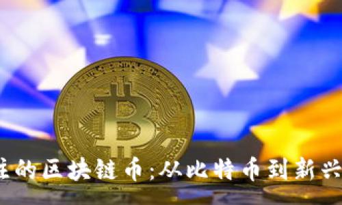 :
2023年值得关注的区块链币：从比特币到新兴项目的全面解读