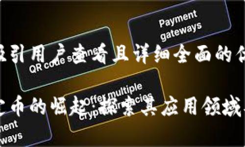 思考一个吸引用户查看且详细全面的优秀

区块链稳定币的崛起：探索其应用领域及未来前景