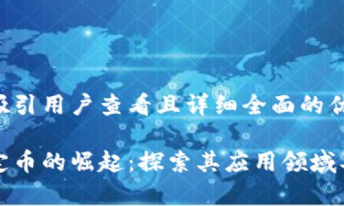 思考一个吸引用户查看且详细全面的优秀

区块链稳定币的崛起：探索其应用领域及未来前景