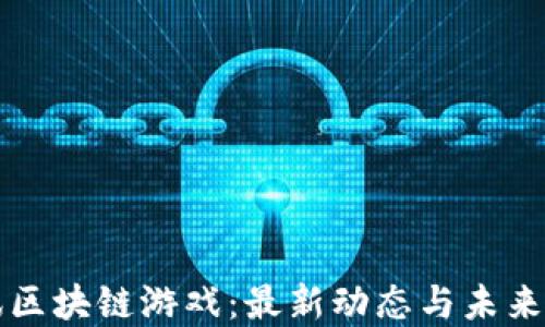 
腾讯区块链游戏：最新动态与未来展望