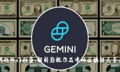 区块链时代的热门剧集：