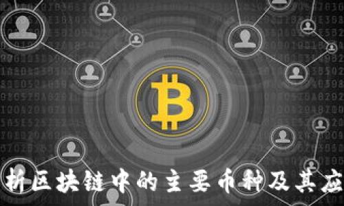   
全面解析区块链中的主要币种及其应用前景