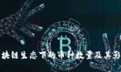 全球区块链生态下的币种