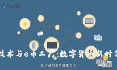 区块链技术与e币工厂：数