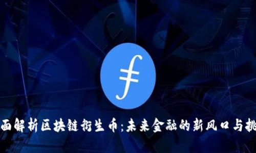 全面解析区块链衍生币：未来金融的新风口与挑战