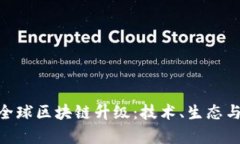 NTB币如何实现全球区块链