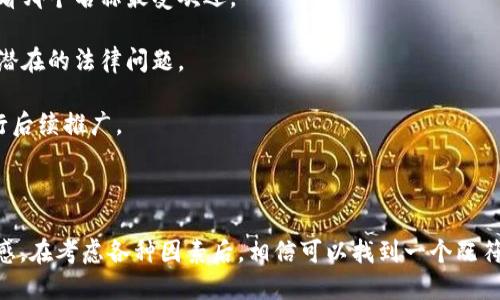 在为区块链币种起名字时，需要考虑到多个因素，比如易记性、与项目理念的关联性、市场的可接受度等。接下来我将提供一些思路和命名示例，并讨论如何选择一个合适的名称。

### 命名思路

1. **表达用途**：币种的名字可以直接表达它的用途或功能，例如用于支付的代币可以包含如“Pay”这样的词根。
  
2. **与科技相关**：可以使用一些科技感强或创新性的词汇，例如“链”或“Crypto”等。

3. **引人**：通过词语的组合或，让人产生兴趣，例如使用“星”（代表未来、无限可能）和“币”组合成“星币”。

4. **文化含义**：可以借鉴不同文化中的有意义的词汇，结合区块链的概念。例如，用希腊神话中的人物名字来突出技术的前卫性。

5. **简洁易记**：尽量选择短小、发音容易的名字，确保用户在交流时便于记忆和传播。

### 示例名称

1. **链链（ChainChain）**
   - 使用双重词汇，强调区块链技术的本质。
   
2. **智币（SmartCoin）**
   - 突出智能合约或智能技术的特性。

3. **星币（StarCoin）**
   - 表达未来和无限可能性。

4. **际币（GlobalCoin）**
   - 强调其全球性和广泛适用性。

5. **生态币（EcoCoin）**
   - 强调可持续性和环保的概念。

### 选择合适的名称

在决定一个币种名称时，可以采取以下步骤：

1. **调研市场**：了解目前市场上已有的币种名称，避免重复并寻找独特性。

2. **目标群体**：分析目标用户群的特点，确定他们可能喜欢的风格和语言使用习惯。

3. **测试反应**：可以通过小范围的用户调查，收集反馈意见，看看哪个名称最受欢迎。

4. **法律考量**：在最终确定名称之前，进行商标检索，确保没有潜在的法律问题。

5. **社交媒体**：检查所选名称在社交媒体上的可用性，以便进行后续推广。

### 结论

一个好的区块链币种名称能够提升品牌知名度，增强用户的认同感。在考虑各种因素后，相信可以找到一个既符合项目理念又能够吸引用户的名称。