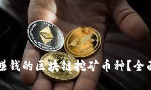 如何选择最赚钱的区块链挖矿币种？全面分析与推荐