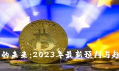 区块链的未来：2023年最新