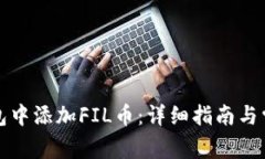 如何在TP钱包中添加FIL币：详细指南与常见问题解