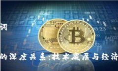 给出及相关关键词区块链与虚拟币的深度关系：