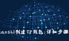 如何使用staoshi创建TP钱包：详细步骤及注意事项