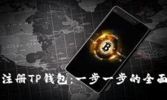 如何注册TP钱包：一步一步的全面指南