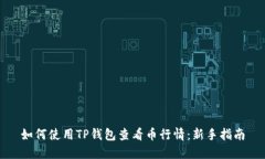 如何使用TP钱包查看币行情：新手指南