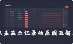 TP钱包转账未显示记录的原因及解决方法解析