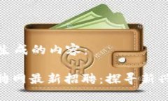 以下是根据您的要求生成的内容：: 文昌区块链餐