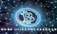 区块链革命：2023年最新动态与未来趋势全解析
