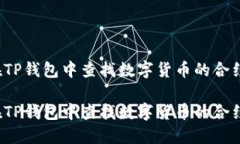 如何在TP钱包中查找数字货币的合约地址？如何在