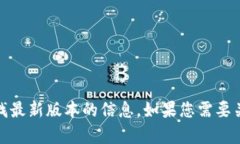 关于tp钱包官网下载v1.3.9的信息，我无法直接提供