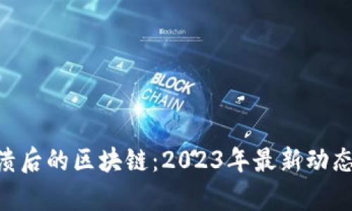 探索FTX崩溃后的区块链：2023年最新动态与未来展望