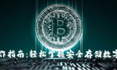 TP冷钱包操作指南：轻松掌握安全存储数字资产的