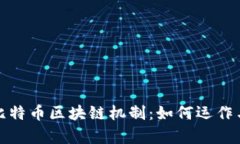 深入解析比特币区块链机制：如何运作与其重要