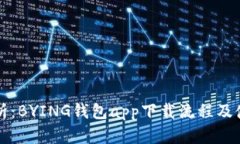 详细解析：BYING钱包app下载流程及使用指南