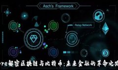  pre解密区块链与比特币：未来金融的革命之路