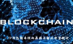 : TP钱包转币慢的原因与解决方案探讨