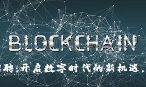 联通区块链公司最新招聘：开启数字时代的新机遇，寻找未来的区块链人才