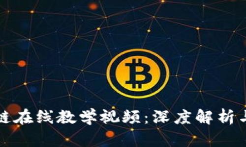 最新区块链在线教学视频：深度解析与实战应用