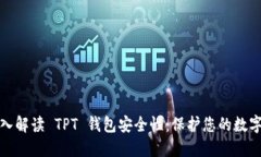 : 深入解读 TPT 钱包安全性：保护您的数字资产