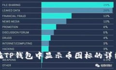 如何在TP钱包中显示币图标的详细教程