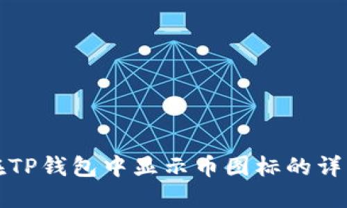 如何在TP钱包中显示币图标的详细教程