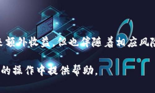   TP钱包质押挖矿如何解除？详细步骤与注意事项 / 

 guanjianci TP钱包, 质押挖矿, 解除质押, 数字资产 /guanjianci 

### 什么是TP钱包质押挖矿？

TP钱包是一款功能强大的去中心化数字钱包，允许用户安全地存储和管理各种加密货币。质押挖矿，简单来说，就是用户将持有的数字资产锁定在钱包中，以此来支持网络的运行，作为回报用户会获得一定的收益。质押挖矿的机制在许多区块链项目中获得了广泛应用，可以有效提升用户资产的价值，同时也为网络的安全性提供支持。

然而，当用户决定不再参与质押挖矿，或是需要急需流动资金时，他们会面临解除质押的操作。在TP钱包中，解除质押挖矿的过程涉及多个步骤，用户需要了解相关信息，以确保资产的安全和顺利解除。

### 如何解除TP钱包质押挖矿？

#### 1. 准备工作

在开始解除质押之前，用户需要确保以下几点：
ul
    li确认自己的TP钱包已连接网络，并确保拥有足够的网络费用。/li
    li了解自己的质押资产类型及当前质押收益情况。/li
    li掌握解除质押的具体操作步骤。/li
/ul

在TP钱包中，用户可以通过“资产”功能查看当前的质押情况，包括质押的数量、收益和锁定时间等信息。如果用户在操作过程中遇到任何问题，建议查阅TP钱包的官方文档或联系其客户支持。

#### 2. 登录TP钱包

首先，用户需要在电脑或移动设备上打开TP钱包应用，并输入相关的登录信息以访问自己的账户。一旦成功登录，用户将在主界面看到资产概况，以及当前的质押信息。

#### 3. 进入质押管理界面

在TP钱包主界面中，寻找“资产”或“质押”选项。点击进入后，用户将看到所有已质押的数字资产列表，包含质押时间、收益等信息。

#### 4. 解锁质押资产

在质押资产列表中，选择需要解除质押的资产，点击“解除质押”或类似按钮。此时，系统可能会提示用户关于解除质押的相关风险信息，确保解除质押后可能会面临的流动性风险和收益损失。

#### 5. 确认解除操作

按照系统提示，用户需要确认解除质押的请求。确认后，系统将处理用户的请求，这个过程可能会花费一定的时间，具体时长取决于网络情况和具体资产。

### 常见问题解答

#### 问题一：解除质押后资产多久才能提取？

解除质押后资产多久才能提取？

解除质押后，用户的资产提取时间通常取决于所质押的具体项目。在许多情况下，解除质押后，资产将进入一个锁定期，用户需等待该锁定期结束才能提取资金。这是为了避免网络的过度波动和不必要的资产流失。

以TP钱包为例，有些资产的解除质押需要经过一定的解锁时间，例如24小时或几天不等。用户在解除质押之前，建议先查阅具体资产的相关资料，以了解锁定时间。同时，用户也需关注这一段时间内的市场波动，以决定提取的最佳时机。

#### 问题二：解除质押会影响收益吗？

解除质押会影响收益吗？

解除质押对收益的影响是不可忽视的。一般来说，用户在质押期间是可以获得相应的收益的，当用户解除质押后，质押奖励也将随之终止。因此，用户在决定解除质押时，需考虑到当前的收益情况。

例如，如果用户在质押期间的收益稳定，但预计之后会出现大的市场波动，可能会对未来的收益产生影响。在此情况下，用户需要权衡解除质押带来的优势与失去的潜在收益。在某些情况下，用户可以选择在锁定期结束后再进行解除，以便获取更高的收益。

#### 问题三：解除质押的手续费是多少？

解除质押的手续费是多少？

在TP钱包中，解除质押时通常会产生一定的手续费，但具体费用可能因不同的资产和网络状况而异。用户在解除质押之前，应仔细阅读相关条款与费用说明，确保了解各项费用。

通常情况下，手续费是通过网络的交易费用来计算的，用户可在操作前预估可能的费用，以便为解除操作准备相应的资产。此外，用户还需要留意网络拥堵状况，这可能导致交易费用的波动。

#### 问题四：解除质押会失去什么？

解除质押会失去什么？

解除质押后，用户会失去质押期间所获得的收益。质押挖矿的本质就是通过锁定资产来获得收益。因此，一旦进行解除，用户将不再获得该资产的任何质押相关的利益。此外，用户解除质押后，如果市场发生波动，可能错过更高收益的机会。

同时，对于某些特定的质押项目，解除质押后，用户的资产可能会进入冷却期，需要经过一定时间才可以再次进行质押。在这一冷却期内，用户无法再次利用资产进行投资或交易，因此在解除质押前应谨慎考虑。

#### 问题五：如何避免质押风险？

如何避免质押风险？

质押挖矿固然为用户提供了额外的收益，但也伴随着一定风险。为降低质押风险，用户可以采取以下几种策略：

首先，用户应选择信誉良好的项目。研究项目的白皮书，关注其开发团队和社区活动，选择那些经过市场验证的稳定项目，以确保其安全性和可靠性。

其次，合理分配资产，不要将所有资产集中在一个项目中。用户可以将资产分散质押在不同项目上，这样可以降低一个项目失败带来的风险。

最后，用户应定期检查质押收益和市场动态，及时做出调整。如果某个质押项目的收益大幅降低或出现风险，用户应果断解除质押，减少可能的损失。

### 结语

解除TP钱包的质押挖矿操作虽然相对简单，但用户在解除之前需充分了解细节信息，以确保自身资产的安全与收益最大化。质押挖矿虽能够为用户带来额外收益，但也伴随着相应风险，用户应制定合理的质押策略，以确保自身能够在市场变化中保持稳健。

潜在的问题与解决方案可以帮助用户更好地应对可能遇到的挑战，确保对数字资产的管理更加高效和安全。希望以上信息能够为你在TP钱包质押挖矿的操作中提供帮助。