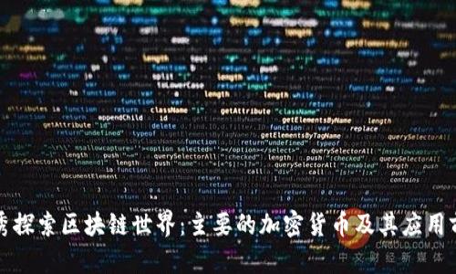 优秀探索区块链世界：主要的加密货币及其应用前景