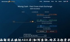 全面解析区块链ADA币：如何查询、购买与投资指