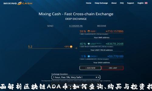 
全面解析区块链ADA币：如何查询、购买与投资指南