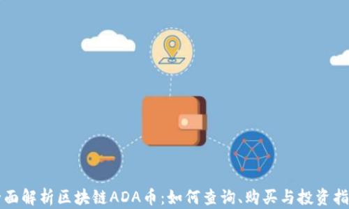 
全面解析区块链ADA币：如何查询、购买与投资指南